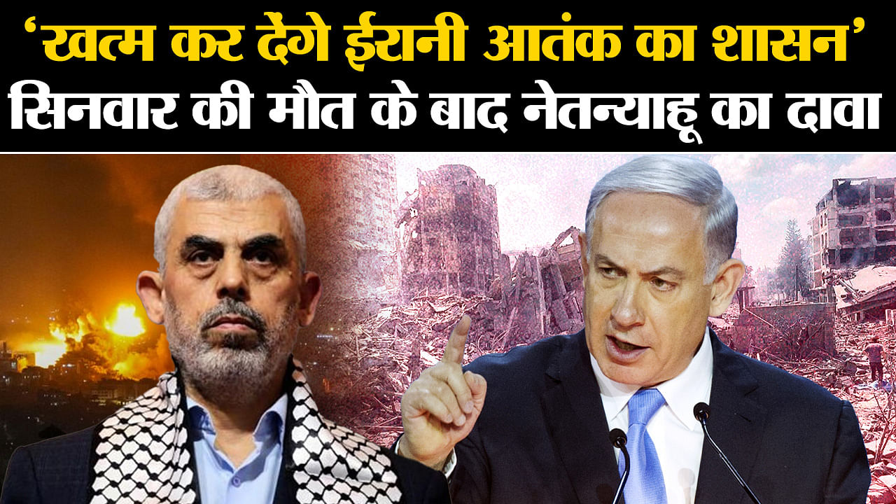 Yahya Sinwar Killed: After The Death Of Yahya Sinwar, Netanyahu Claims ...