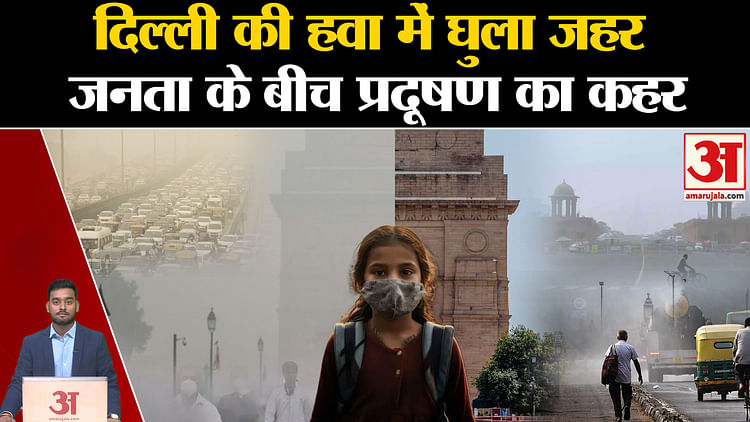 Pollution : दिल्ली में वायु प्रदूषण बेहद खराब श्रेणी में बरकरार, श्वसन संबंधी बीमारियों के आसार; AQI 350 पार