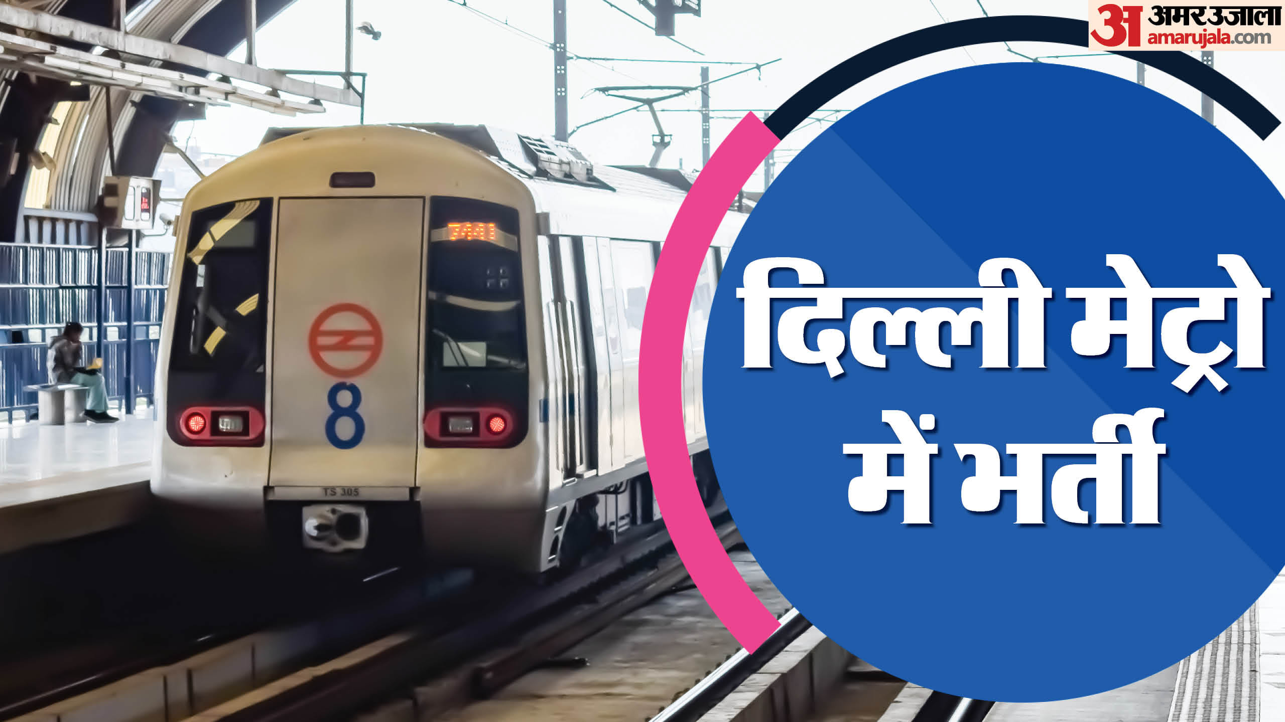 Delhi Metro Recruitment For supervisors, system technicians and other 13 post, Salary up to 65000