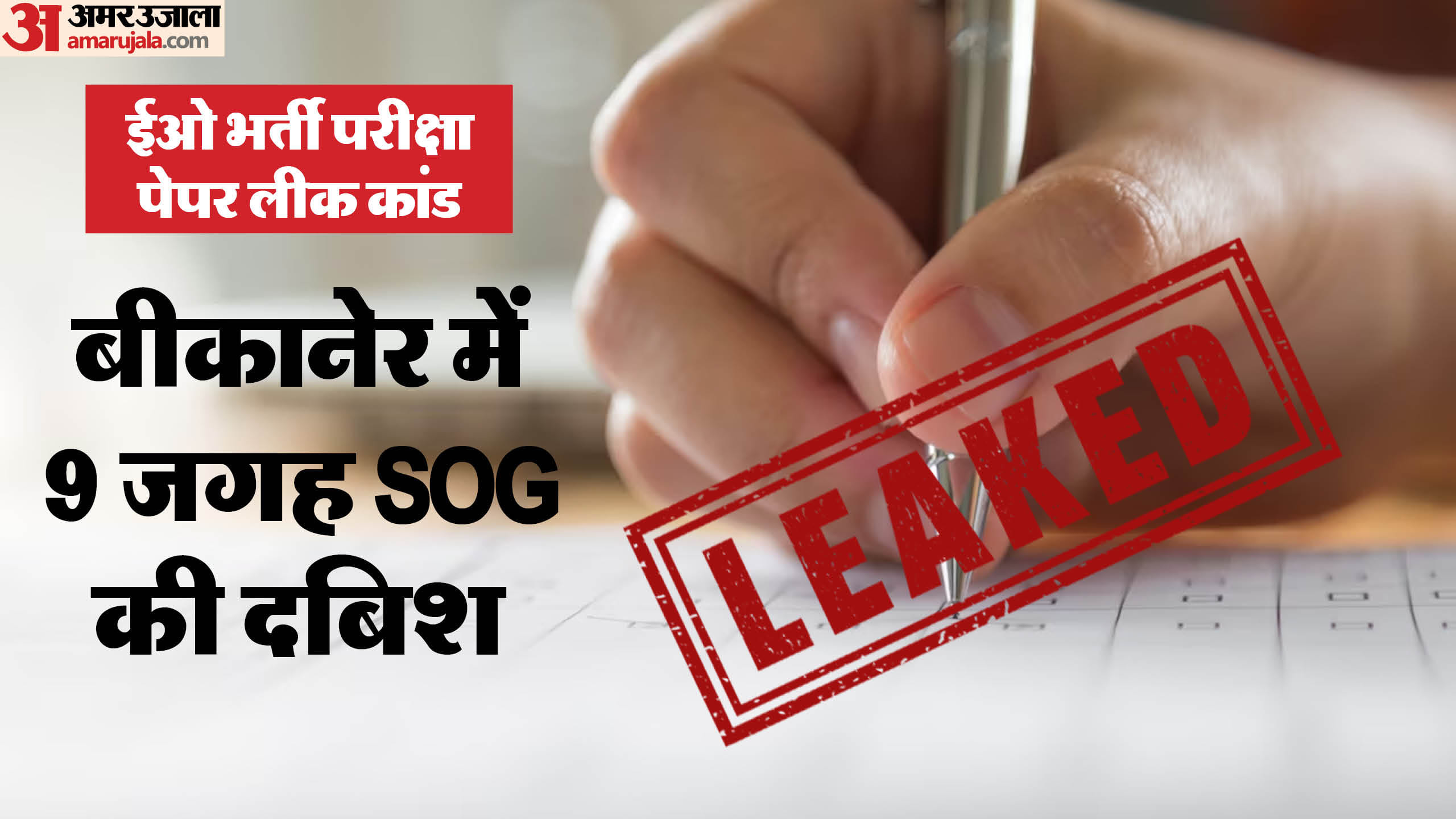 ईओ भर्ती परीक्षा पेपर लीक।