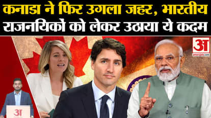 India Canada Row: Canada again spewed venom, took this step regarding Indian diplomats. Amar Ujala India