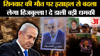 Israel kills Hamas chief: Hezbollah will take revenge from Israel on Sinwar's death, issued a big threat