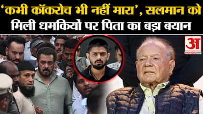 Salman Khan: Amidst the threats Salman Khan is receiving, a big statement by father Salim Khan. Amar Ujala