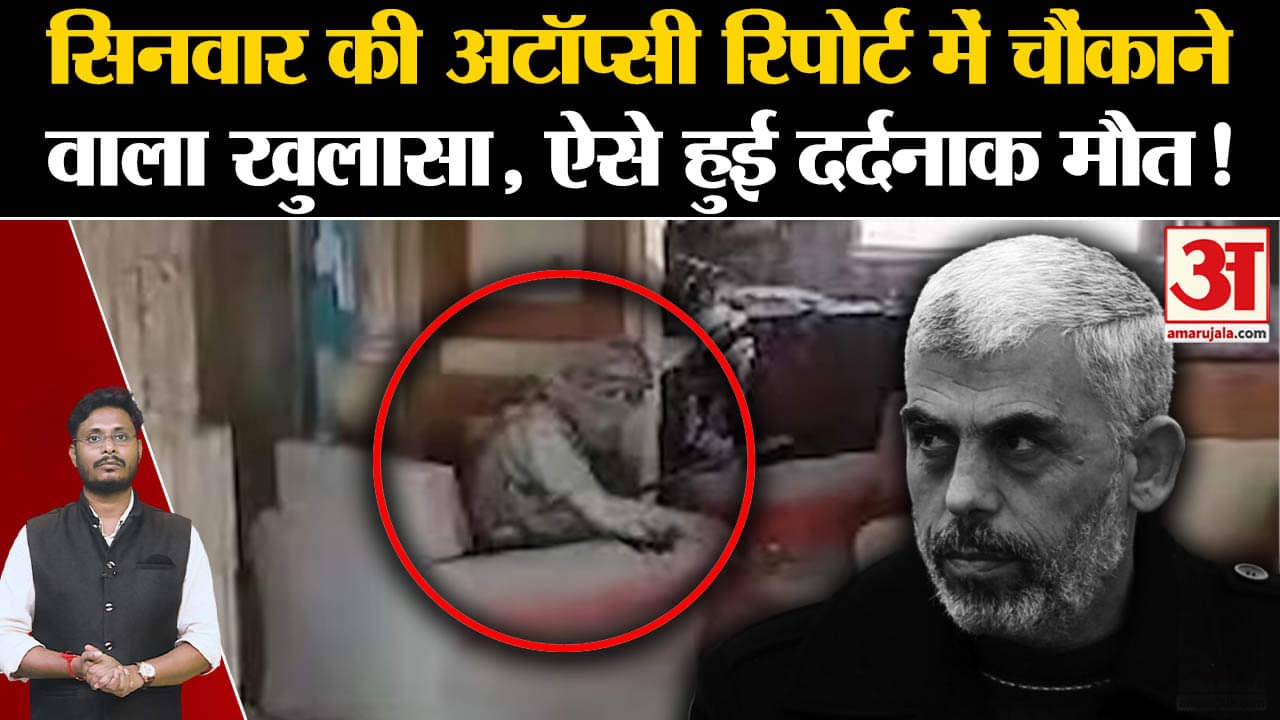 Israel Hezbollah War:सिनवार की अटॉप्सी रिपोर्ट में चौंकाने वाला खुलासा, ऐसे हुई दर्दनाक मौत!