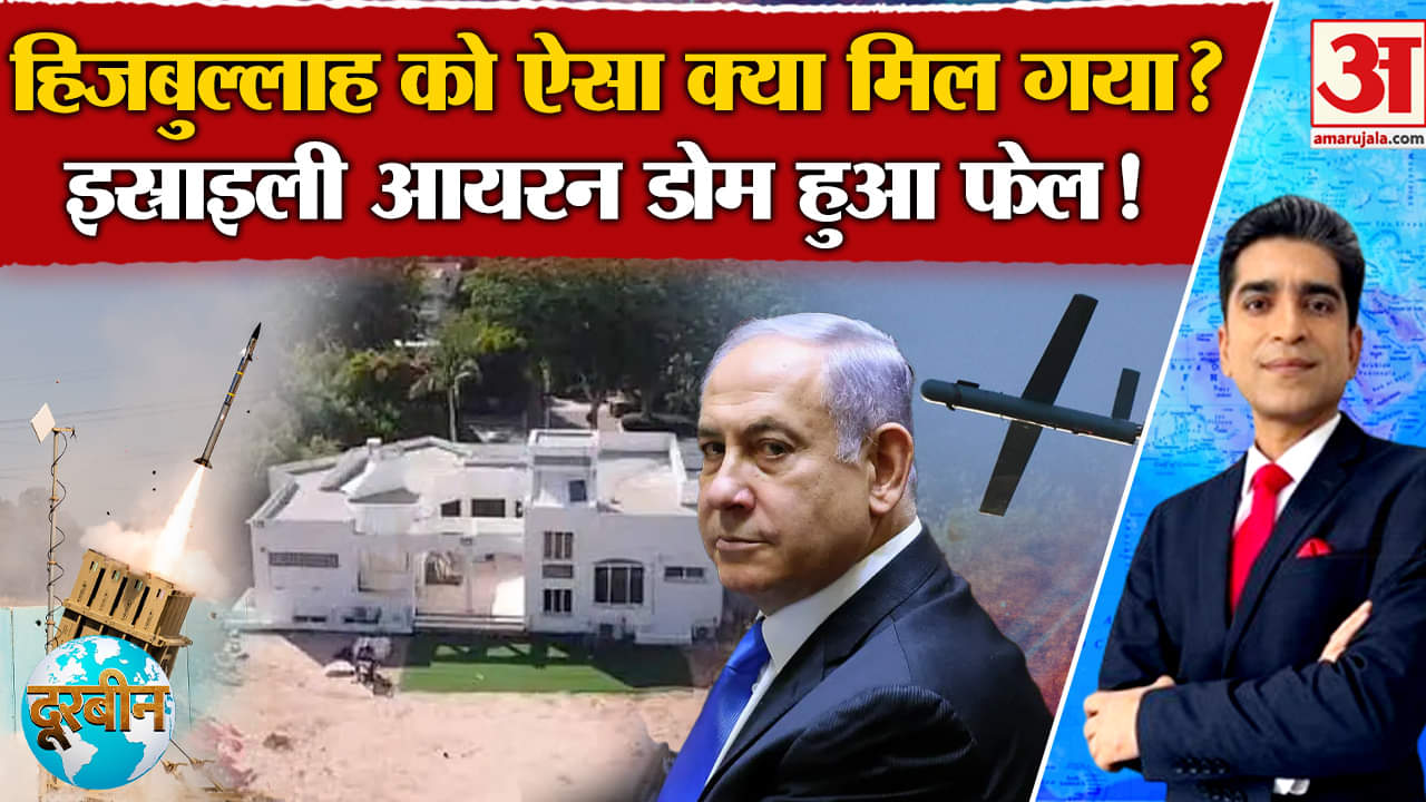 Israel Hezbollah War: हिजबुल्लाह को ऐसा क्या मिल गया? इजराइली आयरन डोम हुआ फेल!