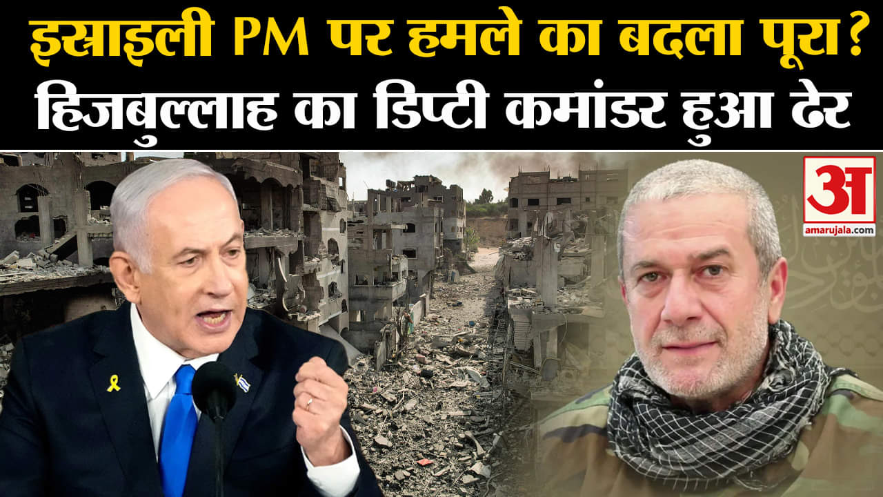 Israel Hezbollah War: इस्राइली PM पर हमले का बदला पूरा? हिजबुल्लाह का डिप्टी कमांडर हुआ ढेर