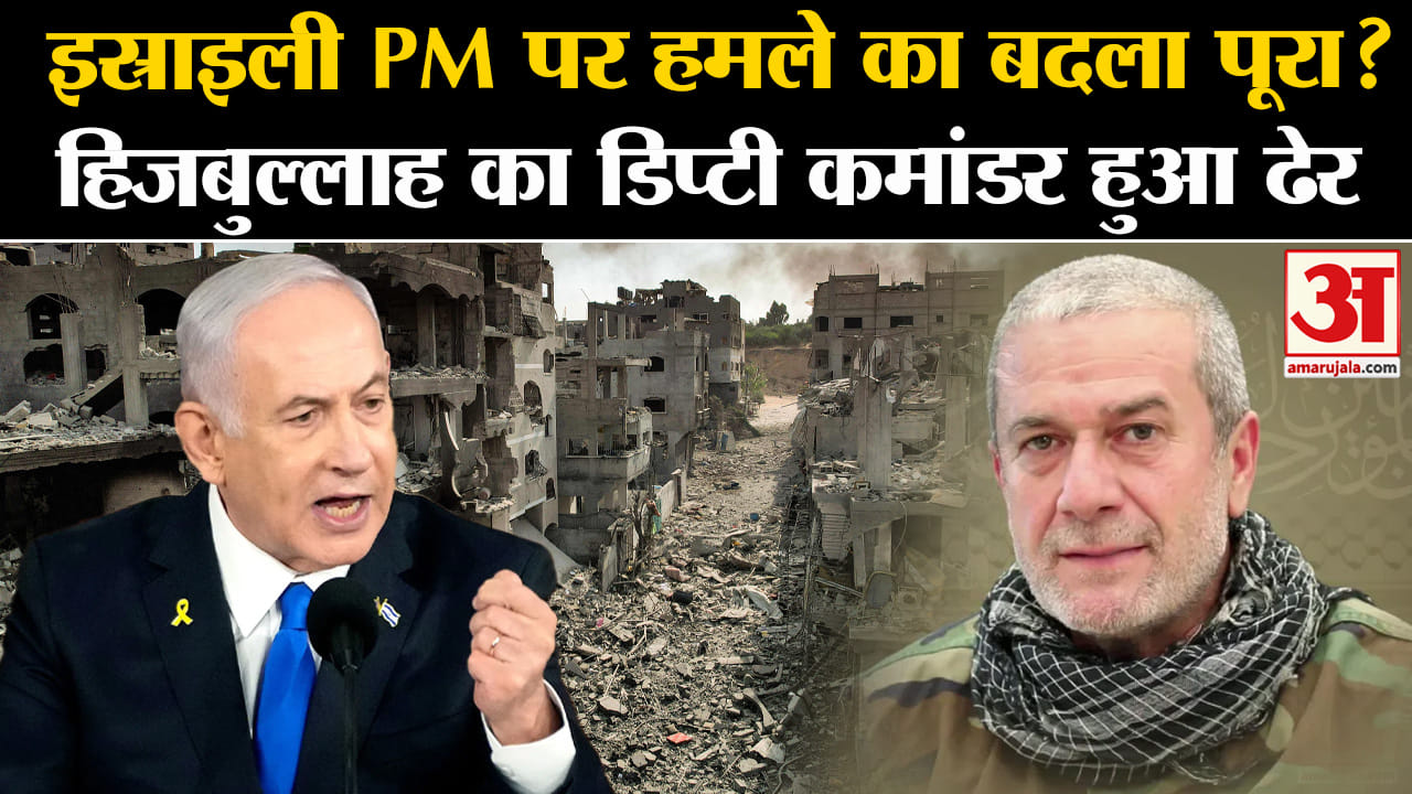 Israel Hezbollah War: इस्राइली PM पर हमले का बदला पूरा? हिजबुल्लाह का डिप्टी कमांडर हुआ ढेर