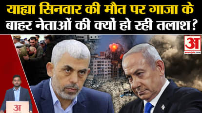 Israel kills Hamas chief: Why are leaders being searched outside Gaza on the death of Yahya Sinwar? ,