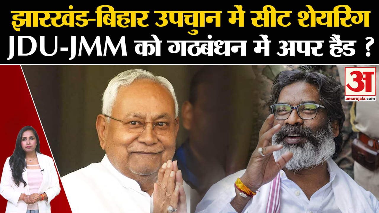Jharkhand Assembly Election 2024: बिहार उप चुनाव के लिए NDA और 'INDIA' ने सीट शेयरिंग फाइनल किया।