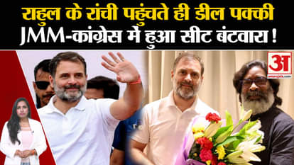 Jharkhand Assembly Elections 2024: Seat sharing took place between JMM-Congress, RJD-CPIML got 11 seats.