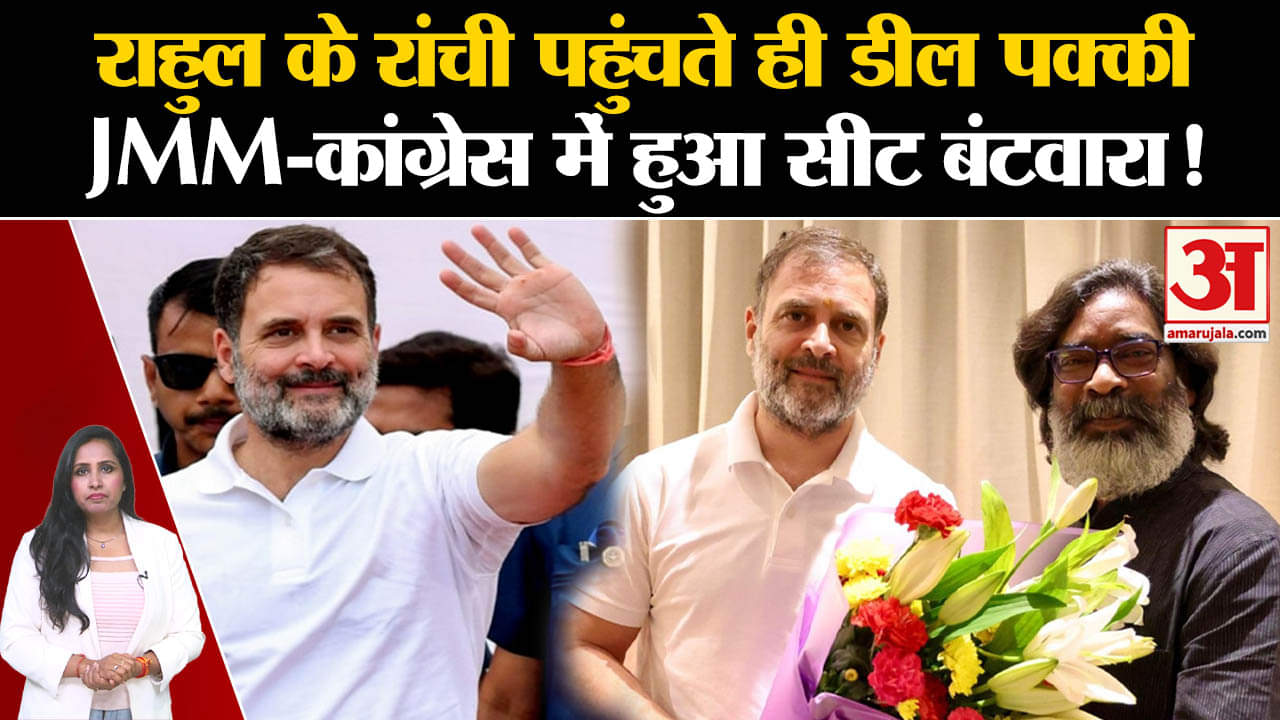 Jharkhand Assembly Elections 2024: जेएमएम-कांग्रेस में सीट शेयरिंग हुई,11 सीटें RJD-CPIML को मिली।