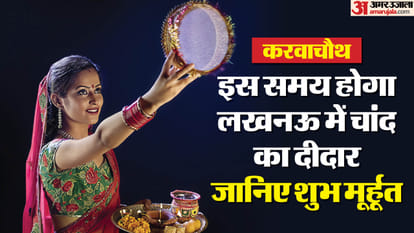 Karva Chauth: Moon will rise in Lucknow at this time, this is the time for puja