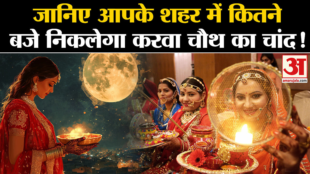 Karwa Chauth 2024 moon time such rare yoga being formed After 72 years moon will be visible around 8:18 pm