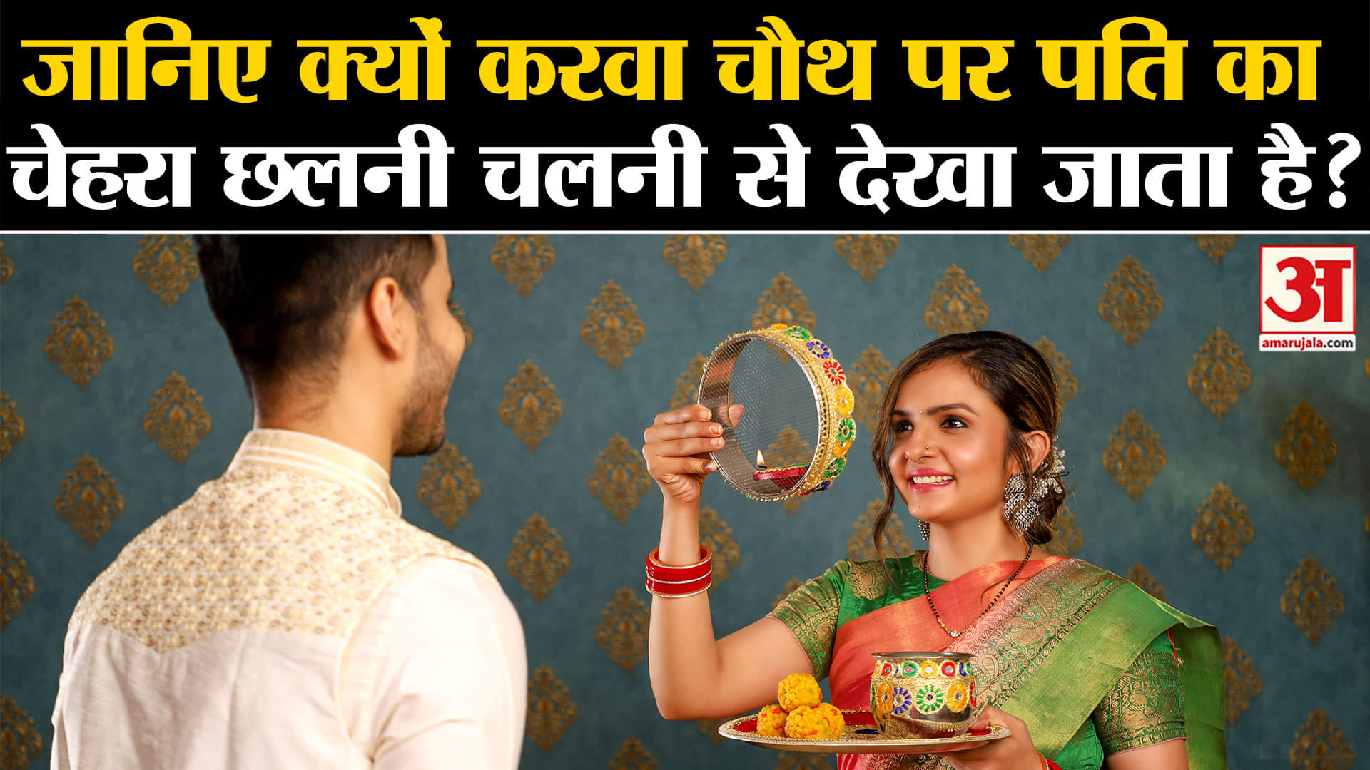 Karva Chauth 2024: जानिए आखिर क्यों करवा चौथ पर पति का चेहरा छलनी से देखा जाता है?