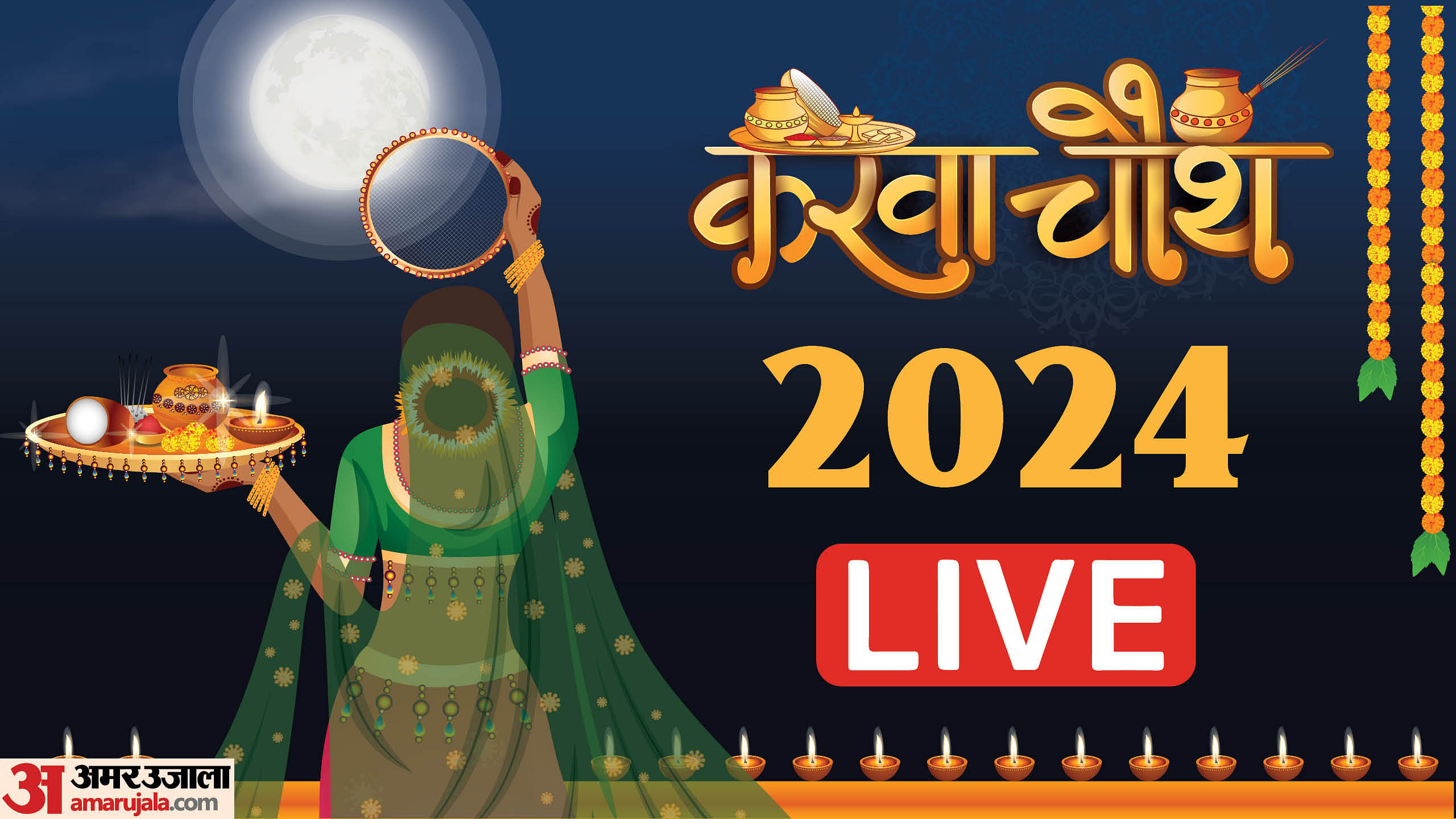 Karwa Chauth 2024 Live Puja Vidhi Shubh Muhurat Shubh Yog Chand Nikalne