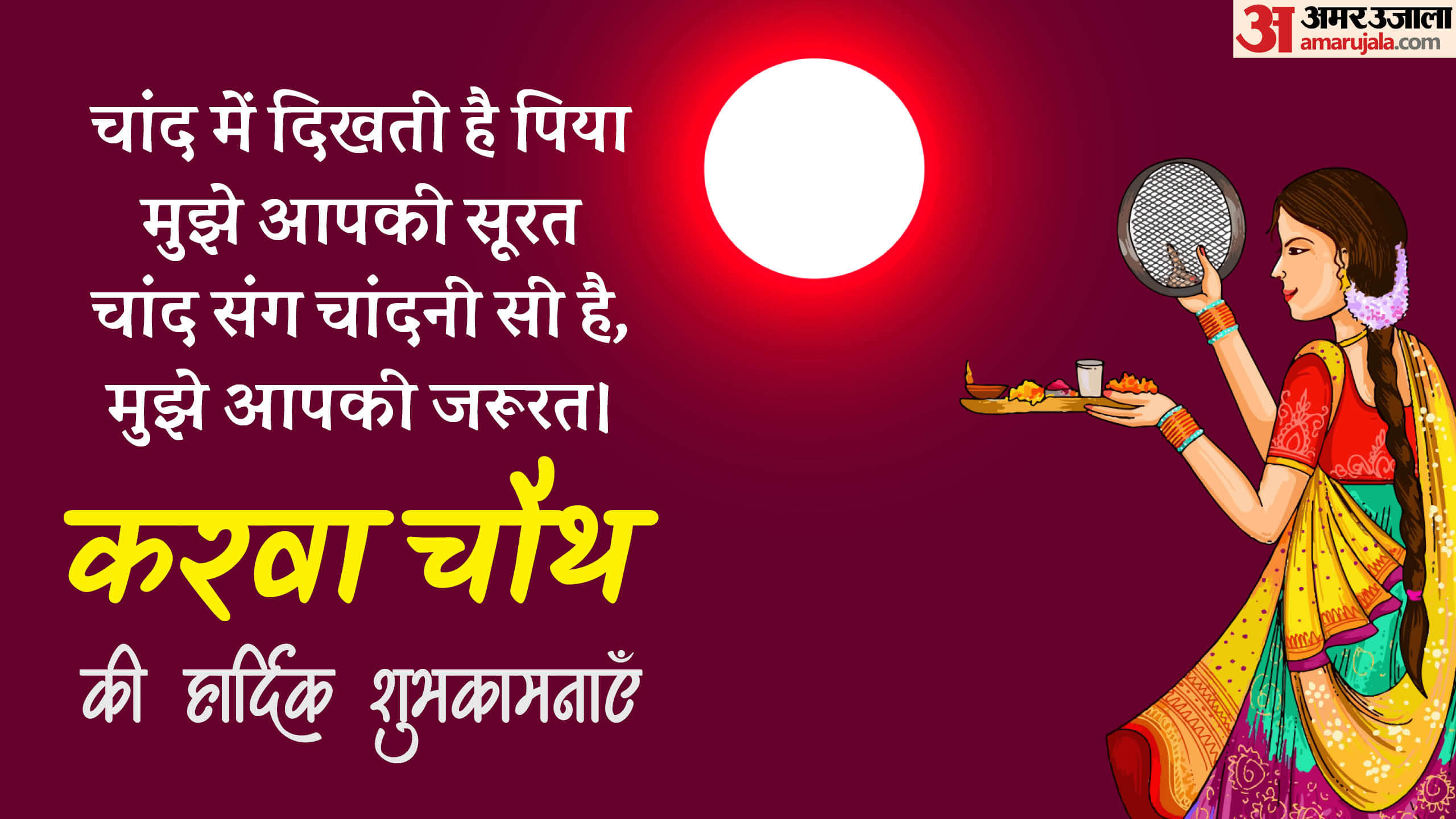 Happy Karwa Chauth 2024 Wishes quotes Shayari Photo and Status in Hindi Karwa Chauth ki Shubhkamnaye