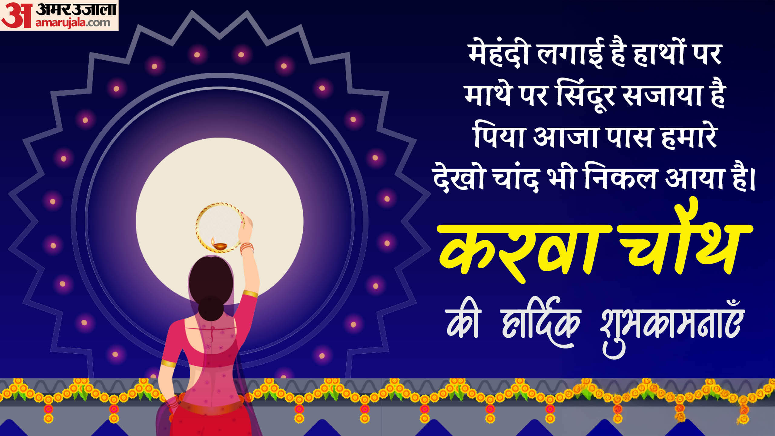 Happy Karwa Chauth 2024 Wishes quotes Shayari Photo and Status in Hindi Karwa Chauth ki Shubhkamnaye