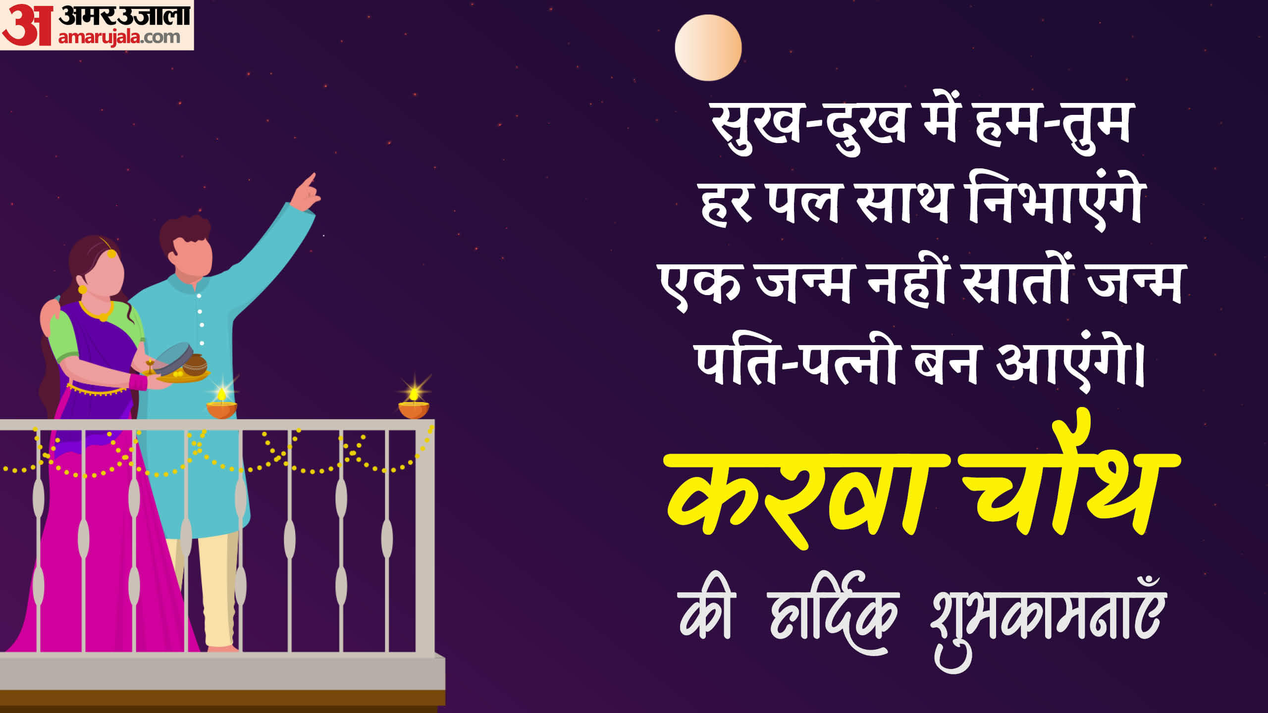 Happy Karwa Chauth 2024 Wishes quotes Shayari Photo and Status in Hindi Karwa Chauth ki Shubhkamnaye