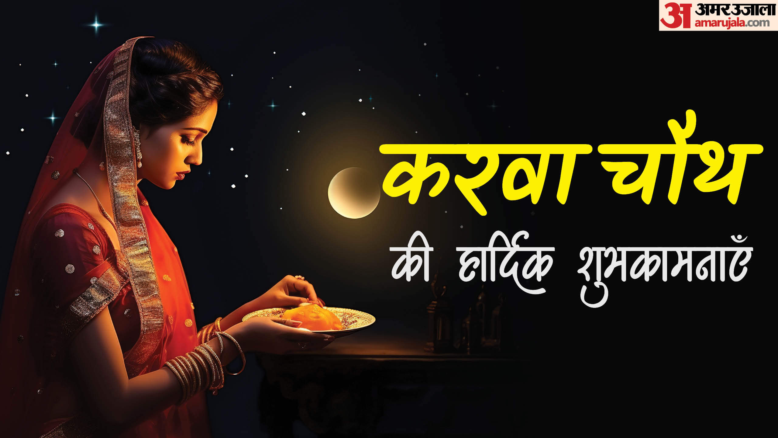 Happy Karwa Chauth 2024 Wishes quotes Shayari Photo and Status in Hindi Karwa Chauth ki Shubhkamnaye
