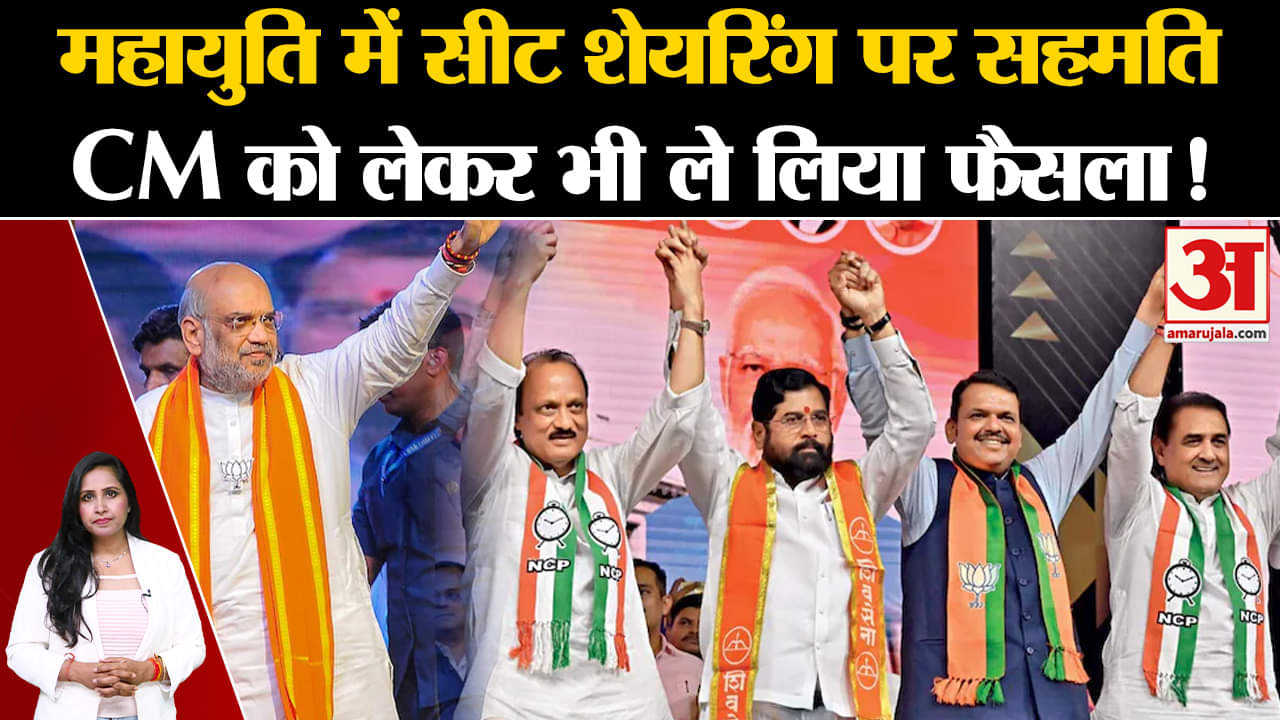 Maharashtra Assembly Elections 2024: NDA में Seat Sharing बनीं सहमति, BJP,NCP, Shivsena को इतनी सीट