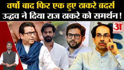 Maharashtra Politics: Thackeray brothers united again after years, Uddhav supported Raj Thackeray!