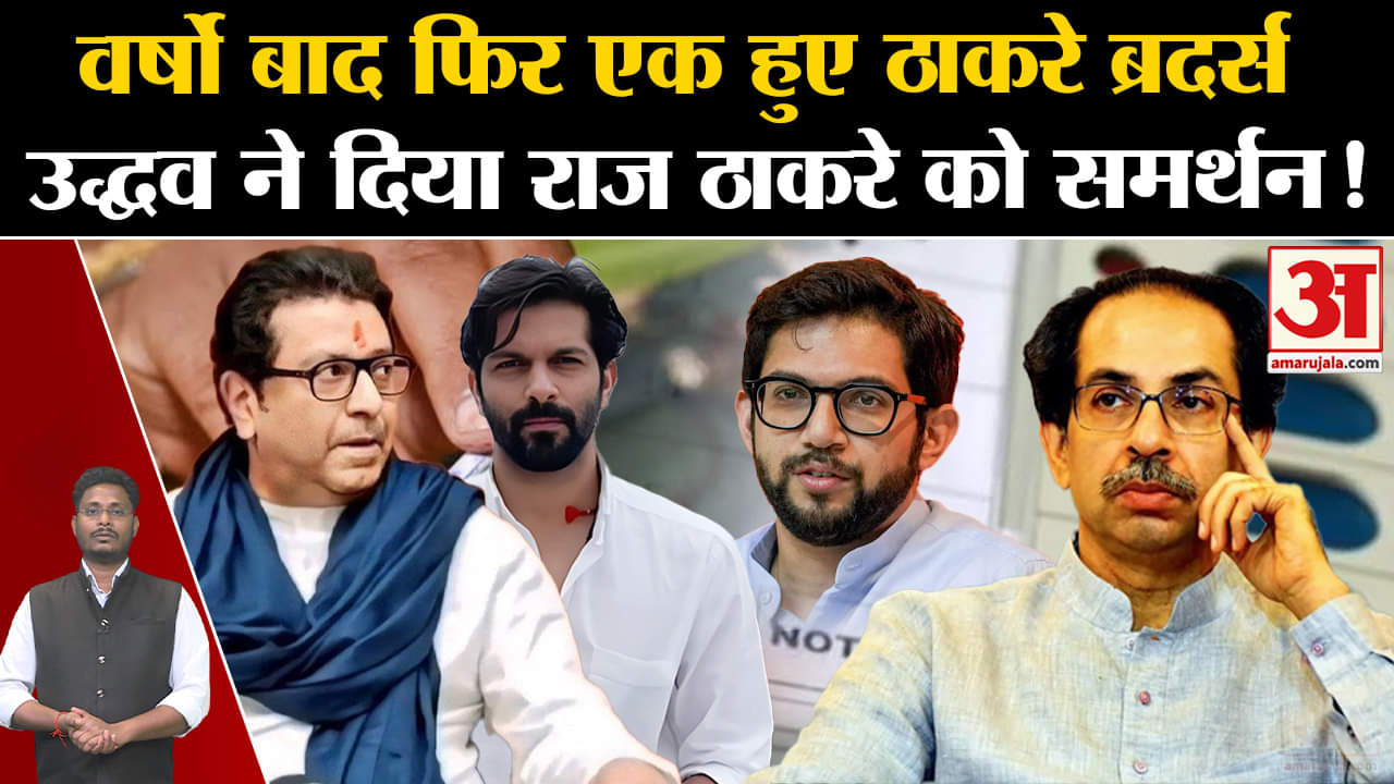 Maharashtra Politics:वर्षों बाद फिर एक हुए ठाकरे ब्रदर्स उद्धव ने दिया राज ठाकरे को समर्थन!
