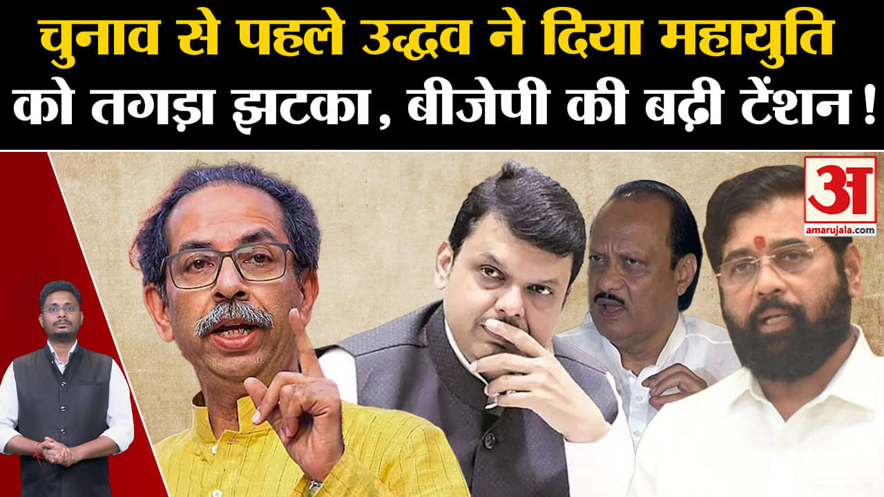Maharashtra Politics: चुनाव से पहले उद्धव ने दिया महायुति को तगड़ा झटका, बीजेपी की बढ़ी टेंशन!