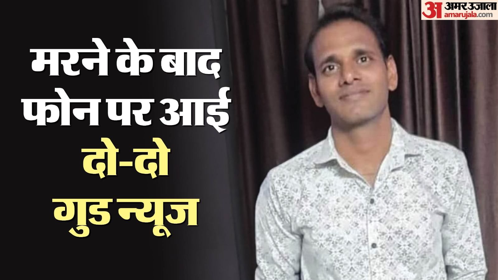 Man Died 47 Days Ago Now Message Come For Two Govt Jobs Amar Ujala