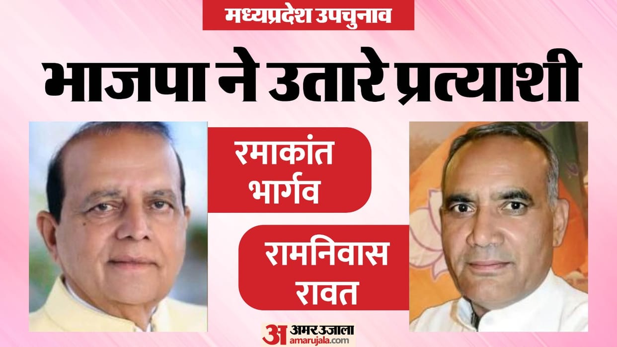 MP Bypoll 2024 BJP announces candidates Ramakant Bhargava from Budhni and Ramniwas from Vijaypur got ticket