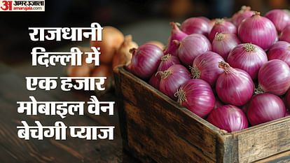 onion will be available at cheaper rates, Kanda Express will arrive in Delhi tomorrow