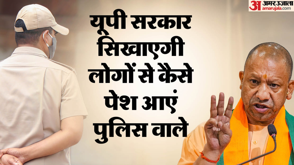 UP: Yogi government will give training to policemen to behave politely, they will be seen saying to people 'Ma