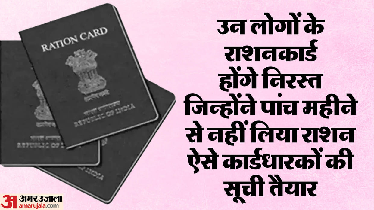 Ration cards of those people will be cancelled who have not taken ration for five months