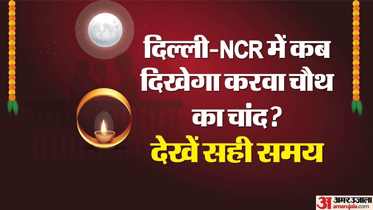 arwa Chauth 2024 Moon Time Today in Delhi NCR news in Hindi