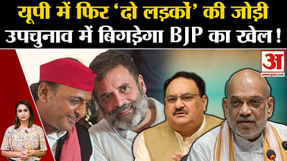 UP By Election 2024: Rahul Gandhi-Akhilesh Yadav duo will spoil BJP's game in UP by-elections!