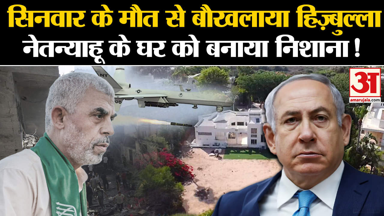Yahya Sinwar के मौत से बौखलाया Hezbollah, PM नेतन्याहू के घर को बनाया निशाना? | Amar Ujala |