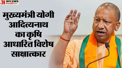 Chief Minister Yogi Adityanath's interview on agriculture.