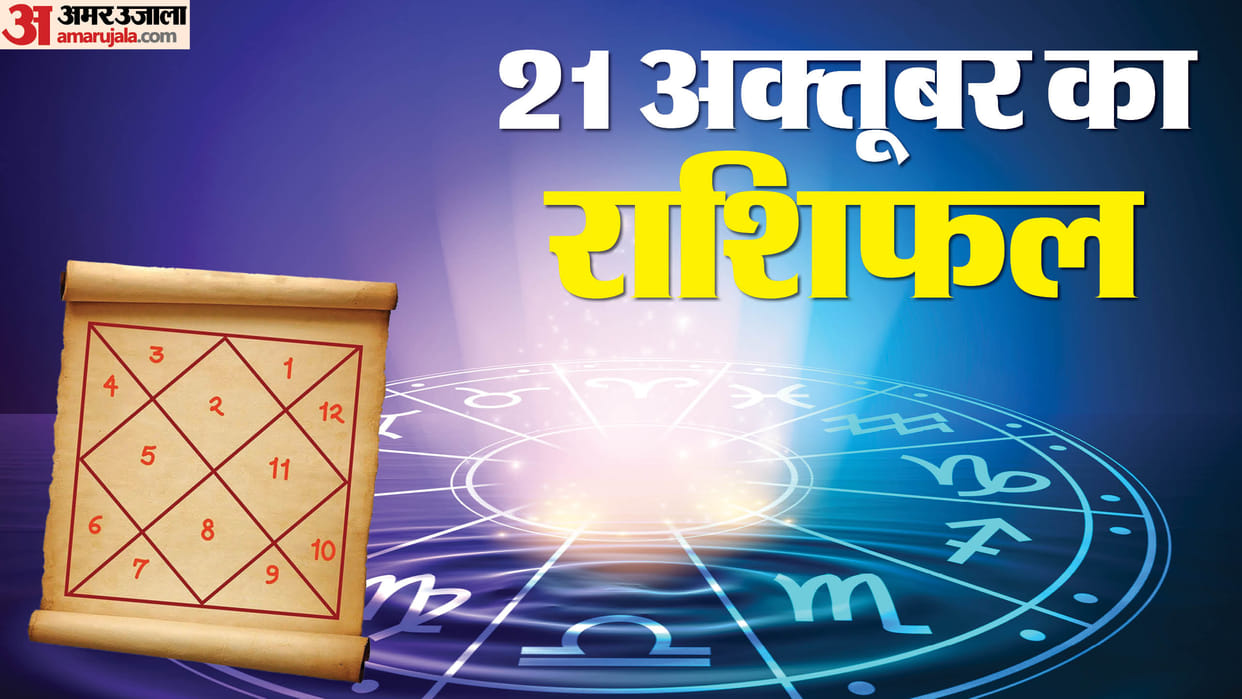 Aaj Ka Rashifal 21 October Know Today Horoscope Predictions For Aries Taurus Virgo Leo in Hindi