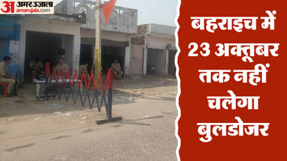 Bahraich Violence: High Court gives relief, bulldozer will not be able to run before October 23, Supreme Court