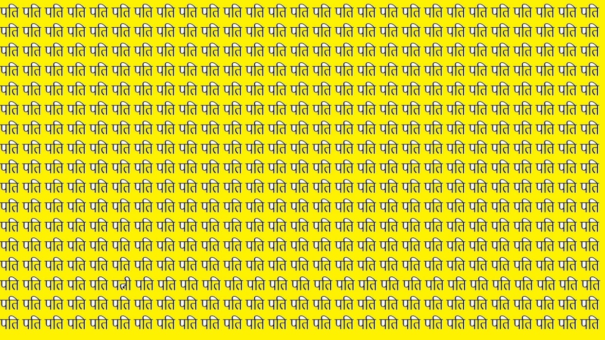 Optical Illusion: Can You Find Patni In The Pati Within 20 Seconds?