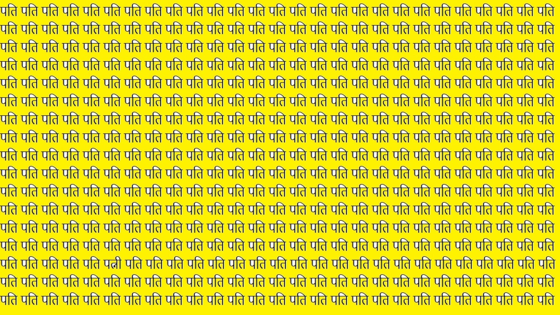 Optical Illusion: Can You Find Patni In The Pati Within 20 Seconds?