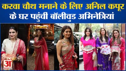 Celebs Karwa Chauth: सज धज के करवा चौथ मनाने अनिल कपूर के घर पहुंचीं बॉलीवुड अभिनेत्रियां