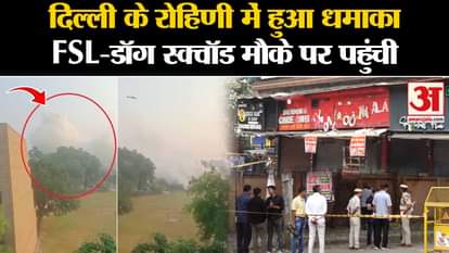 Delhi Blast: A massive explosion took place in CRPF school of Rohini, FSL team engaged in investigation.