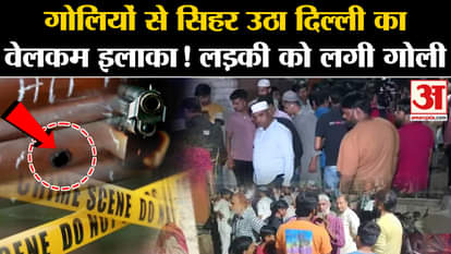 Delhi Welcome Area Firing News: 17 rounds of bullets fired due to personal rivalry in Welcome area of Delhi