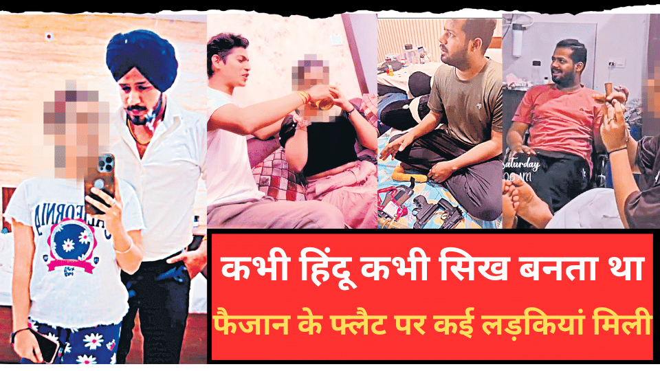 indore news faizan pathan khan love jihad hindu girl muslim boy crime case