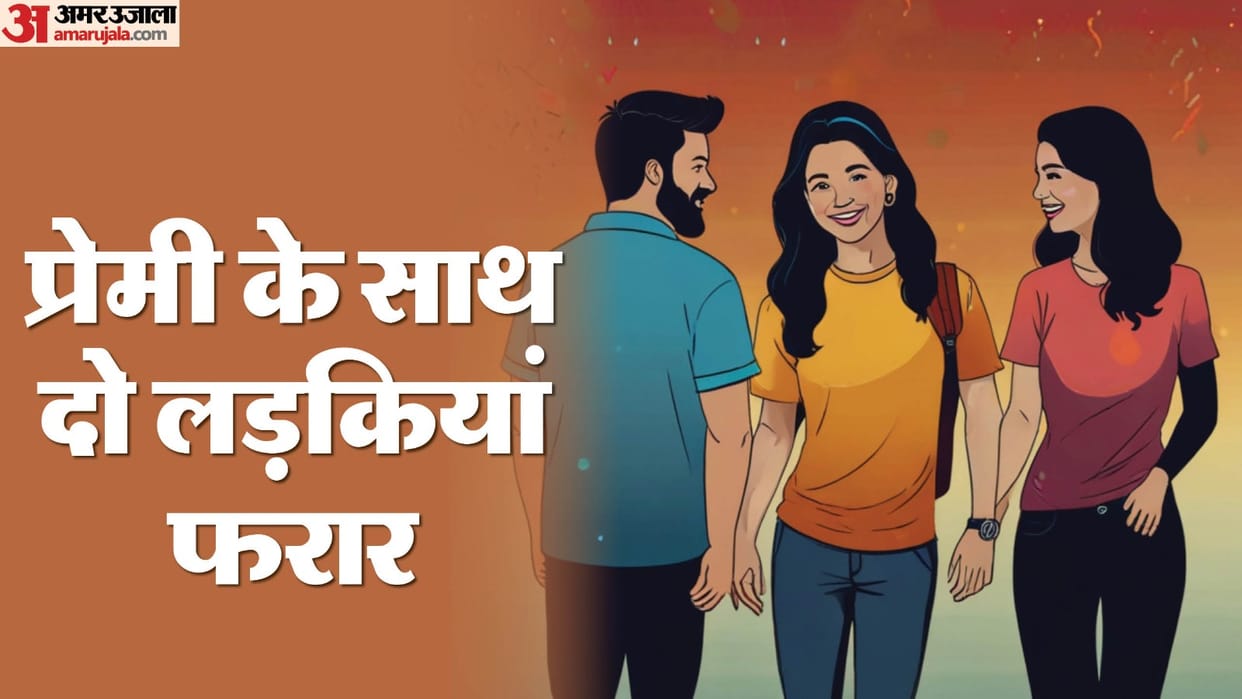 Two girl fell in love with a student in Gorakhpur UP All three fled from their homes