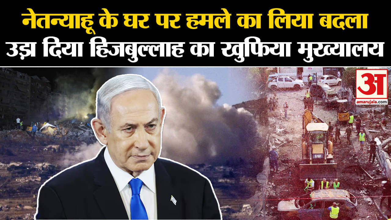 Iran-Israel Conflict: Netanyahu के घर पर हमले का लिया बदला उड़ा दिया Hezbollah का खुफिया मुख्यालय |