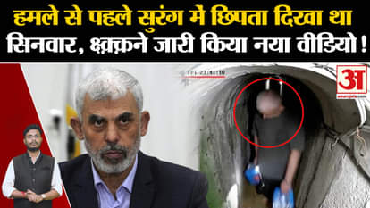 Israel-Hezbollah War: Sinwar was seen hiding in the tunnel before the attack, IDF released a new video!