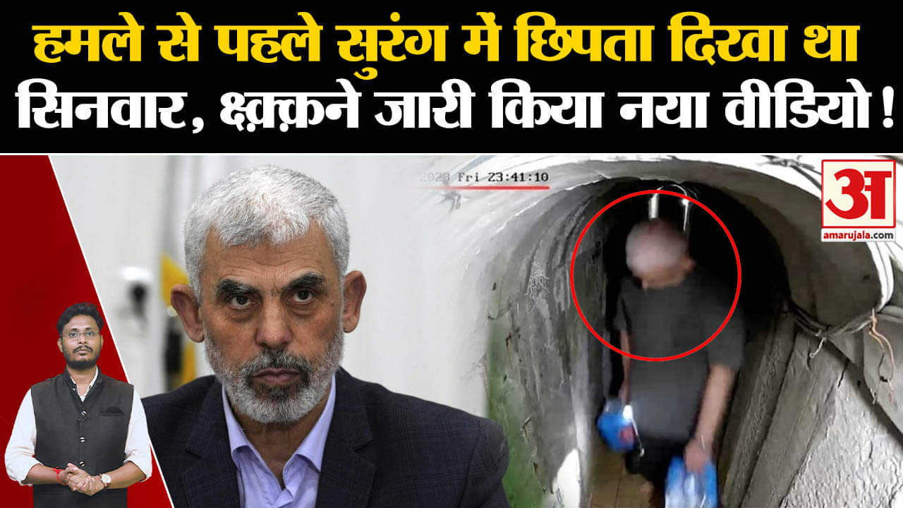 Israel-Hezbollah War: हमले से पहले सुरंग में छिपता दिखा था सिनवार, IDF ने जारी किया नया वीडियो!