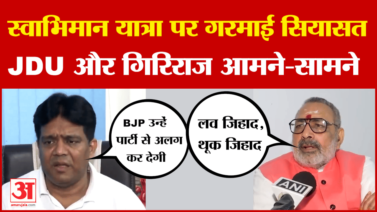 JDU Leader on Giriraj Singh: स्वाभिमान यात्रा पर गरमाई सियासत, JDU नेता खालिद अनवर और गिरिराज आमने-स