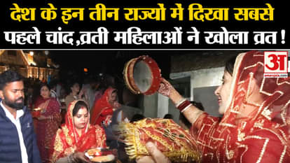 Karwa Chauth 2024: The moon was seen first in these three states of the country, fasting women broke their fas